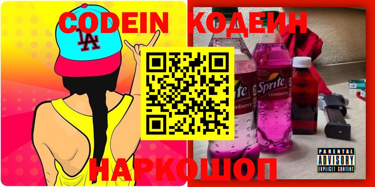 Кодеиновый сироп Lean Purple Drank  Вход с VPN  купить закладку  Котельники 